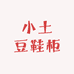 小土豆鞋柜