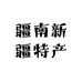 疆南新疆特产