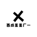 西咸蛋蛋厂一