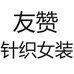 友赞棉麻针织女装