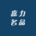 嘉力名品