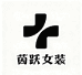 茵跃运动户外女装5店