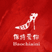 BAOCHIAINI高跟鞋定制馆