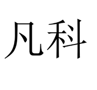 凡科（高专卖店