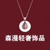 森漫轻奢饰品