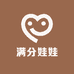 满分娃娃