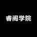 ReMINGLE睿阁学院