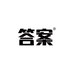 答案果滤研究所