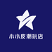 小小皮潮玩店