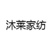 沐莱家纺
