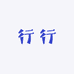 行行绘