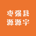 枣强县源源宇