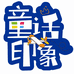 童话优选