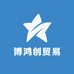 博鸿创贸易