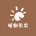 育森植物染发