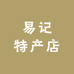易记特产店