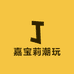 嘉宝莉潮玩