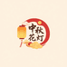 中秋节花灯厂
