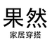 果然大码家居服