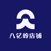 八亿的店铺