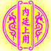 内廷上用羽亿源滋补养生专卖店