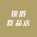 银俏食品店
