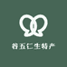 谷五仁生特产