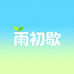 雨初歇童装