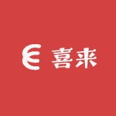 喜来年年爆新年