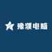 豫濮电脑