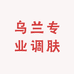 乌兰专业调肤