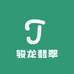 骏龙翡翠