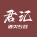 君汇酒类专营店