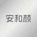 安和颜颜肌专卖店