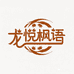 龙悦枫语特产臻选