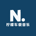 柠檬车载音乐
