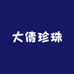 大倩真珍珠