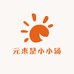 元来是小小汤