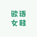 温州欧语女鞋工厂店