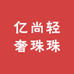 亿尚轻奢珠珠
