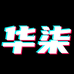 华柒直属店