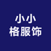 小小格服饰店