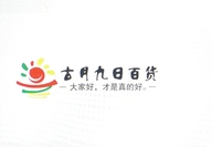 古月九日百货
