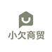 小欠商贸