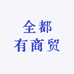 全都有商贸
