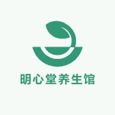 明心堂养生馆