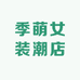 季萌女装潮店