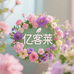 亿客莱缤纷花卉精选店