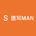 速写MAN