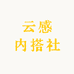 云感内搭社